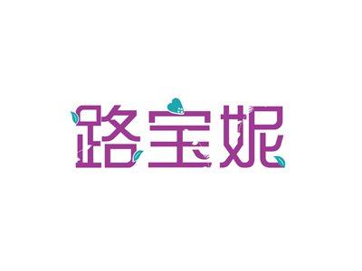 路宝妮