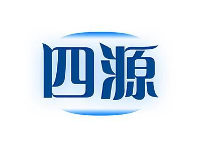 四源