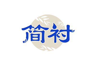 简衬