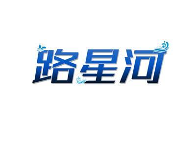 路星河