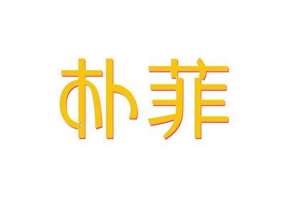 朴菲