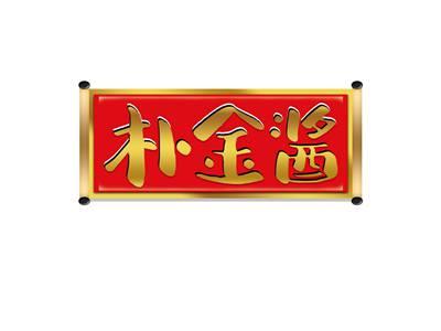 朴金酱