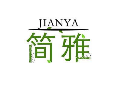 简雅