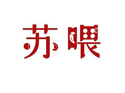 苏喂