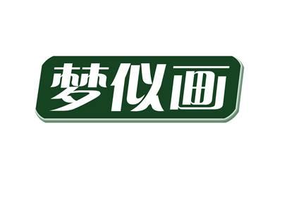 梦似画