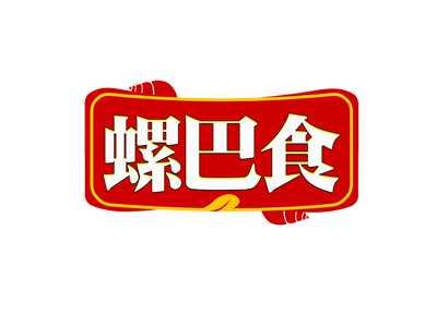 螺巴食