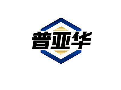 普亚华