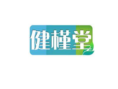 健槿堂