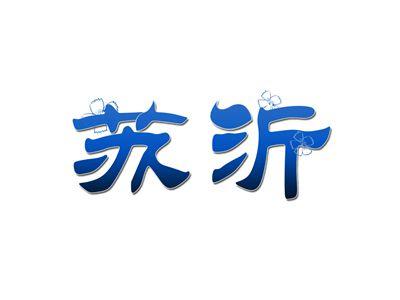 苏沂