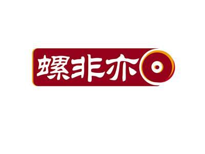 螺非亦