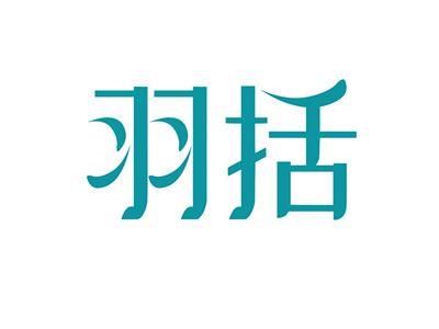 羽括