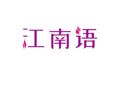 江南语