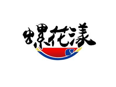 螺花漾