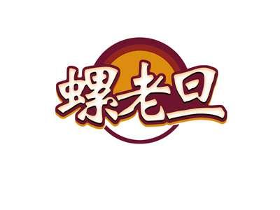 螺老旦