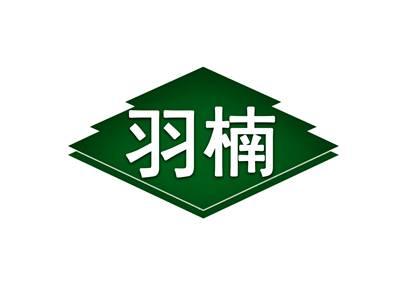 羽楠