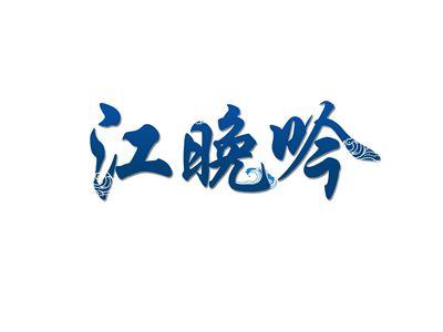 江晚吟