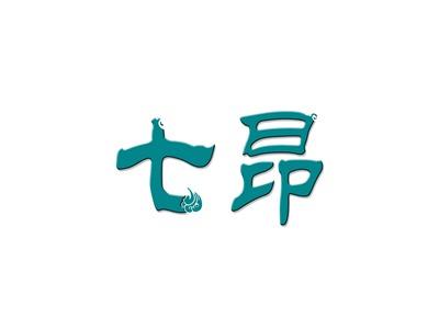 七昂
