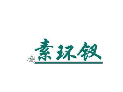 素环钗
