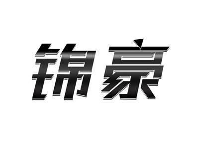 锦豪