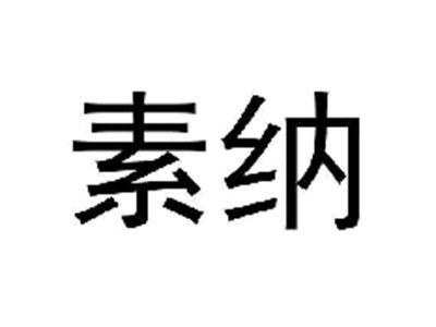 素纳