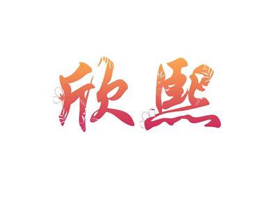 欣熙