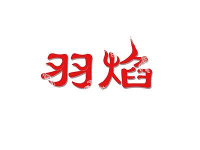 羽焰