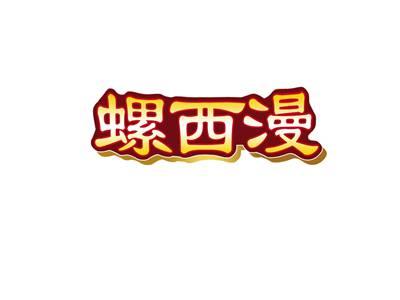 螺西漫