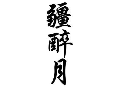 疆醉月