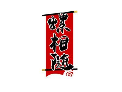 螺相随
