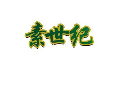 素世纪