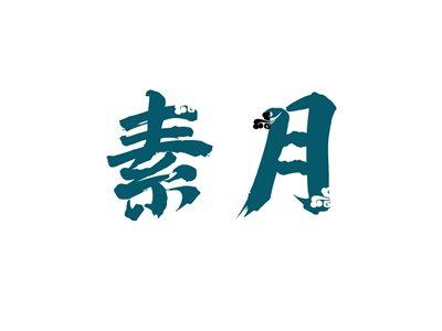 素月