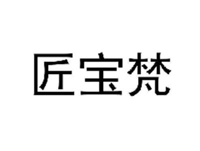 匠宝梵