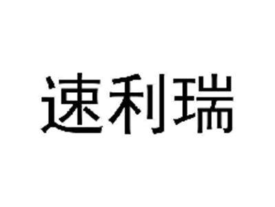 速利瑞