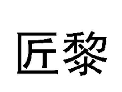 匠黎