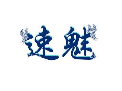 速魅