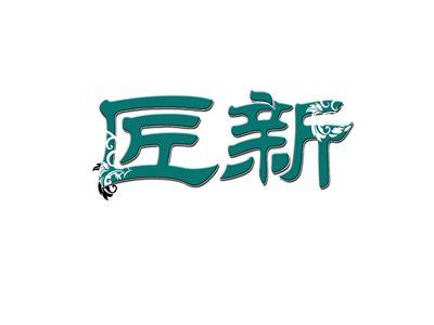 匠新