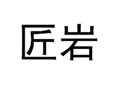 匠岩