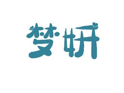 梦妍