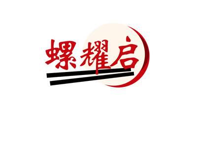 螺耀启