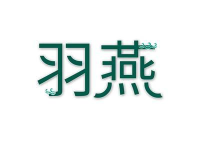 羽燕