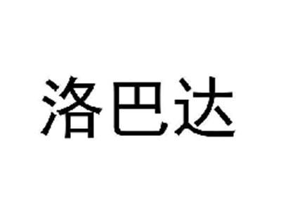 洛巴达