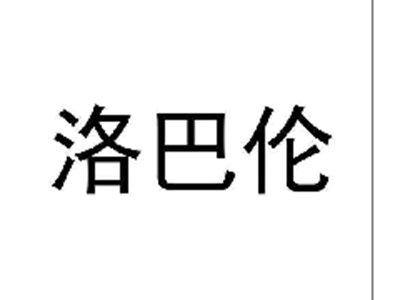 洛巴伦