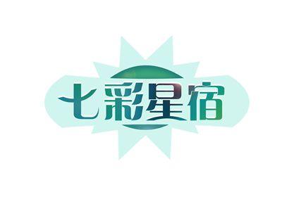 七彩星宿