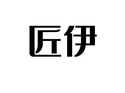 匠伊