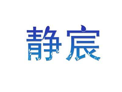 静宸