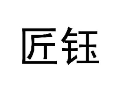 匠钰