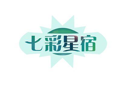 七彩星宿