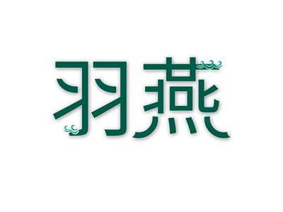 羽燕