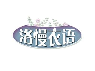 洛慢衣语