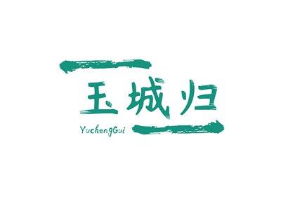 玉诚归,YUCHENGGUI